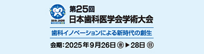 第25回日本歯科医学会学術大会